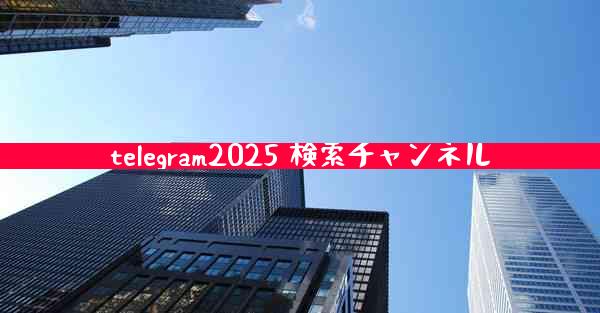 telegram2025 検索チャンネル