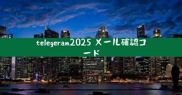 telegeram2025 メール確認コード