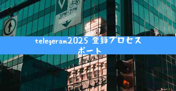 telegeram2025 登録プロセス ポート