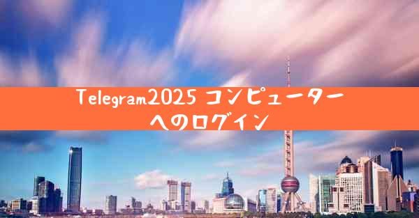 Telegram2025 コンピューターへのログイン