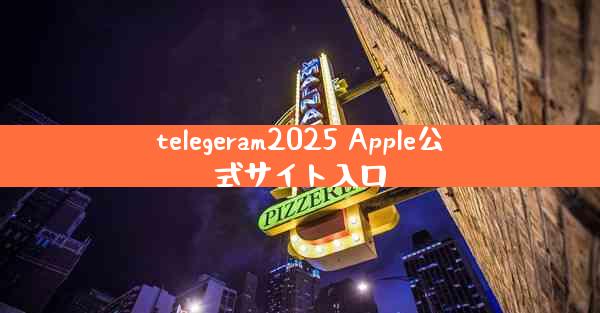 telegeram2025 Apple公式サイト入口