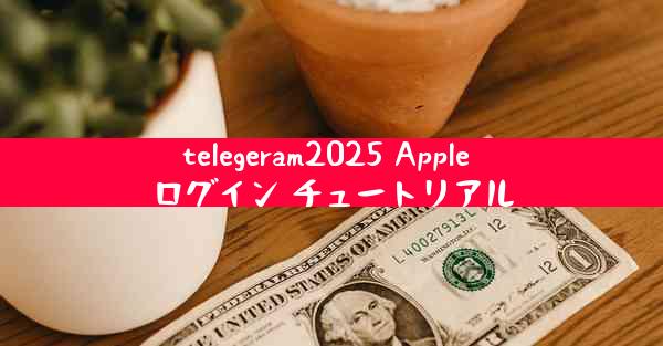 telegeram2025 Apple ログイン チュートリアル