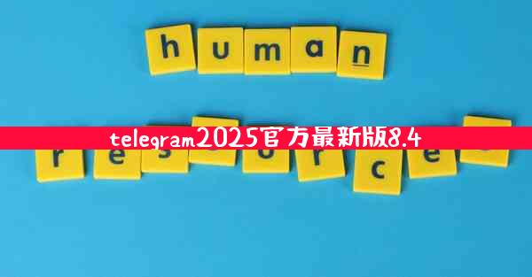 telegram2025官方最新版8.4