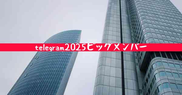 telegram2025ビッグメンバー