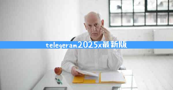 telegeram2025x最新版