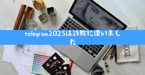 telegram2025は詐欺に遭いました