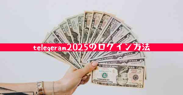 telegeram2025のログイン方法