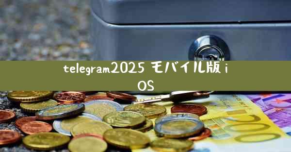 telegram2025 モバイル版 iOS