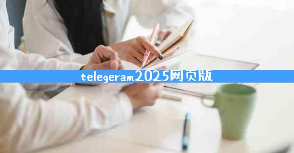telegeram2025网页版