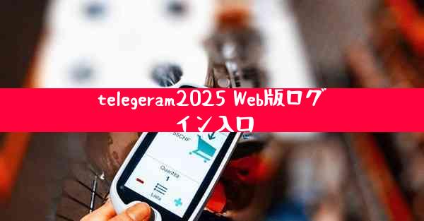 telegeram2025 Web版ログイン入口