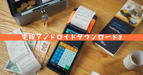 電報アンドロイドダウンロード8