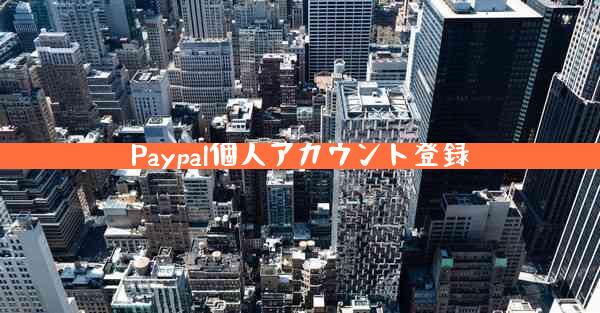 Paypal個人アカウント登録