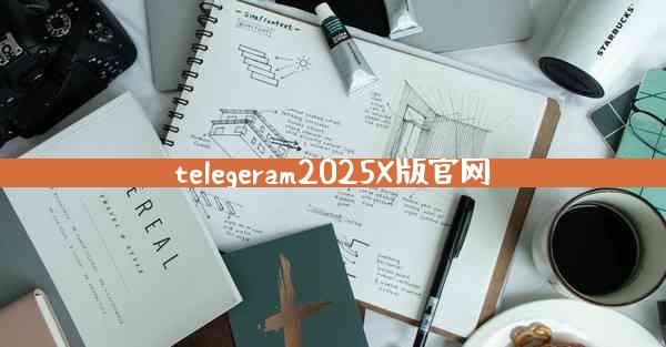 telegeram2025X版官网