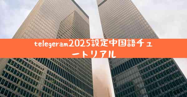 telegeram2025設定中国語チュートリアル