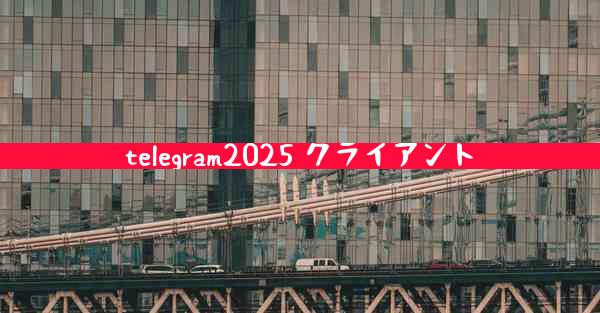telegram2025 クライアント