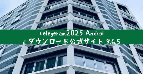telegeram2025 Android ダウンロード公式サイト 9.6.5