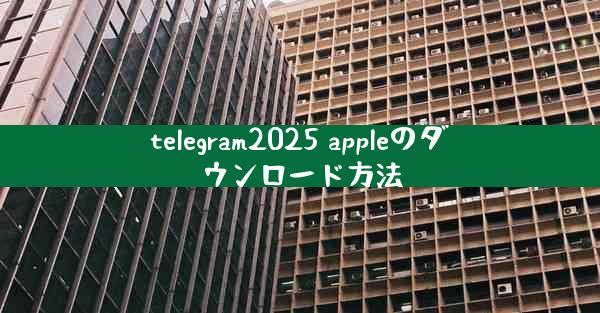 telegram2025 appleのダウンロード方法