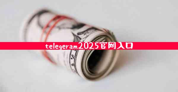 telegeram2025官网入口