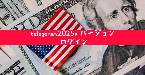 telegeram2025x バージョン ログイン