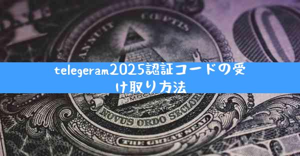 telegeram2025認証コードの受け取り方法
