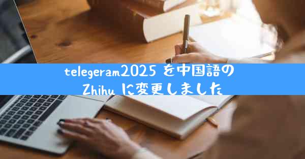 telegeram2025 を中国語の Zhihu に変更しました