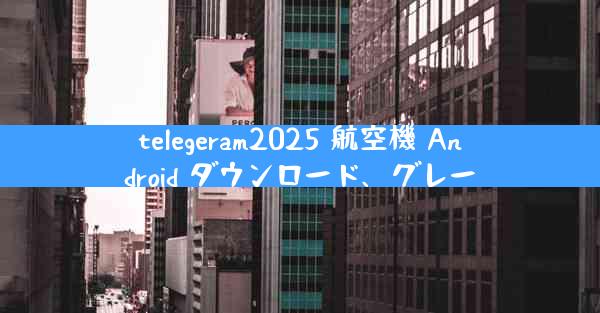 telegeram2025 航空機 Android ダウンロード、グレー