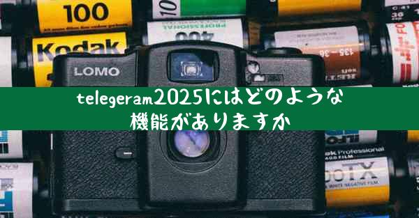telegeram2025にはどのような機能がありますか