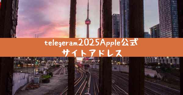 telegeram2025Apple公式サイトアドレス