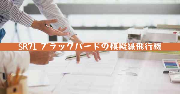 SR71 ブラックバードの模擬紙飛行機