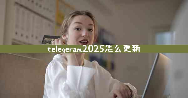 telegeram2025怎么更新