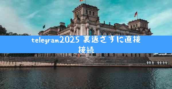 telegram2025 裏返さずに直接接続