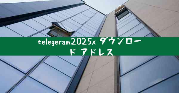 telegeram2025x ダウンロード アドレス