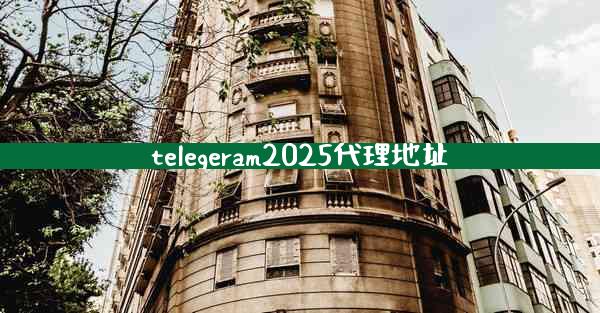 telegeram2025代理地址