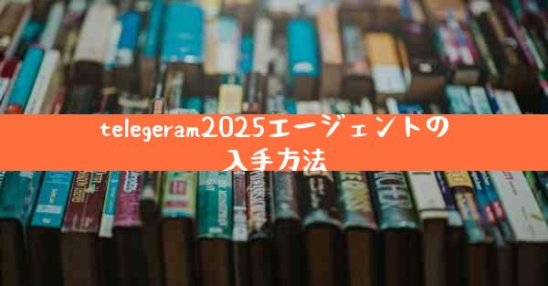 telegeram2025エージェントの入手方法