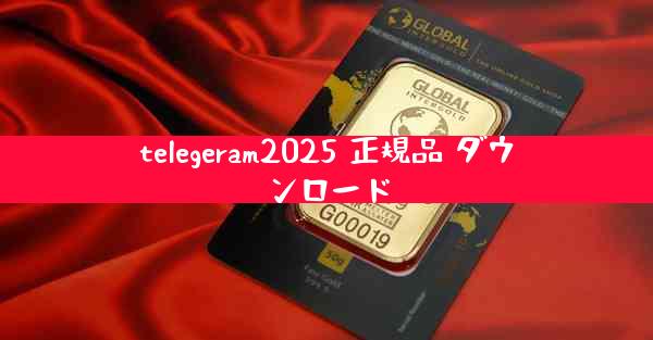 telegeram2025 正規品 ダウンロード