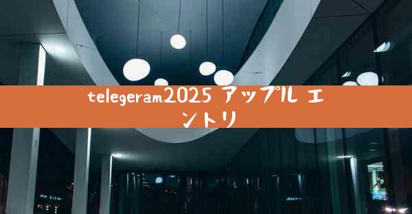 telegeram2025 アップル エントリ