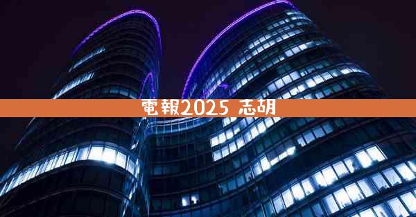 電報2025 志胡