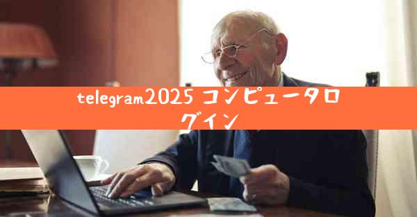 telegram2025 コンピュータログイン
