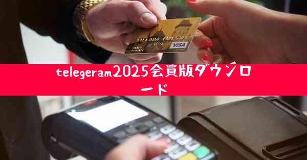 telegeram2025会員版ダウンロード