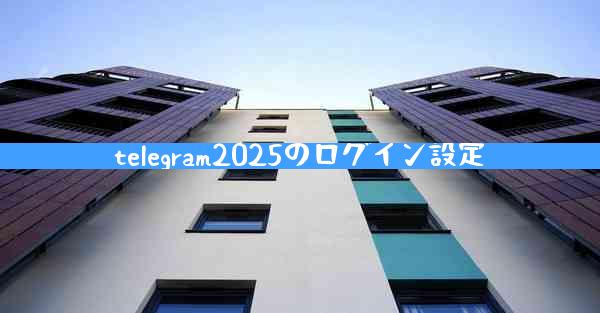 telegram2025のログイン設定