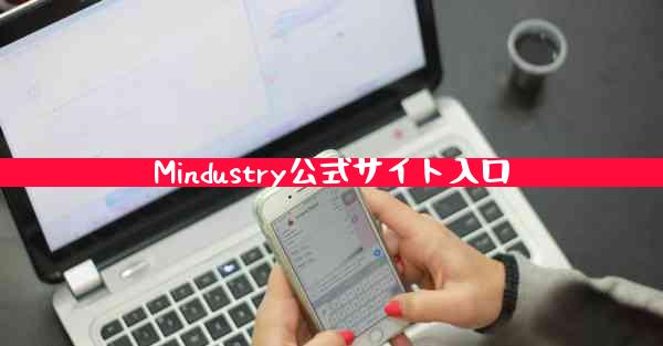 Mindustry公式サイト入口