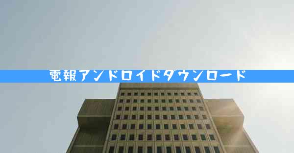 電報アンドロイドダウンロード