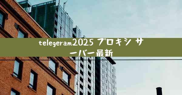 telegeram2025 プロキシ サーバー最新
