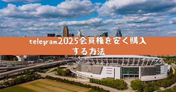 telegram2025会員権を安く購入する方法