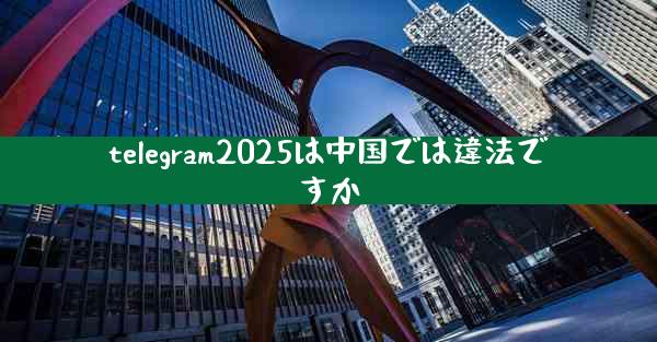 telegram2025は中国では違法ですか