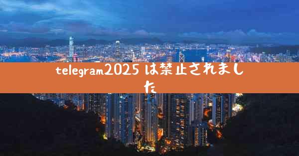 telegram2025 は禁止されました