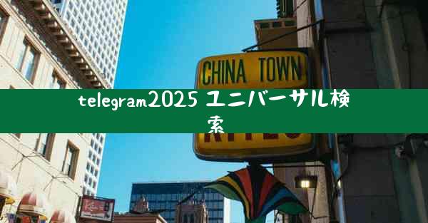 telegram2025 ユニバーサル検索