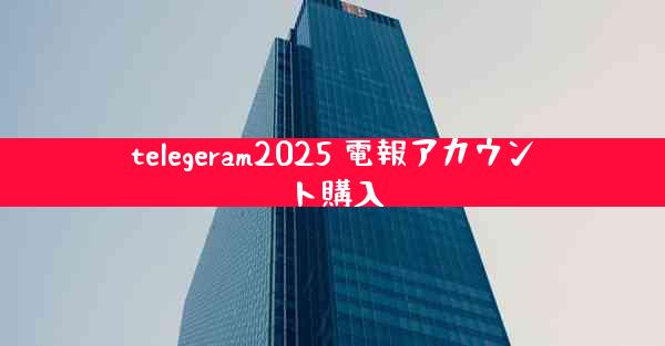 telegeram2025 電報アカウント購入