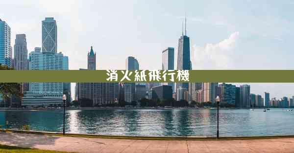 消火紙飛行機