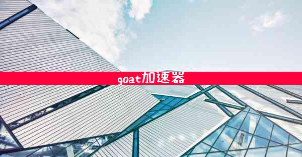 goat加速器